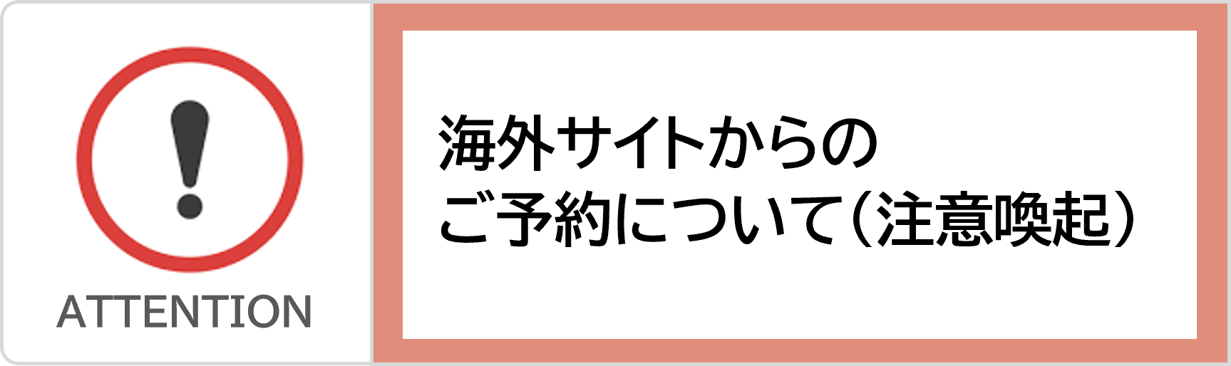 海外サイトからのご予約について（注意喚起）